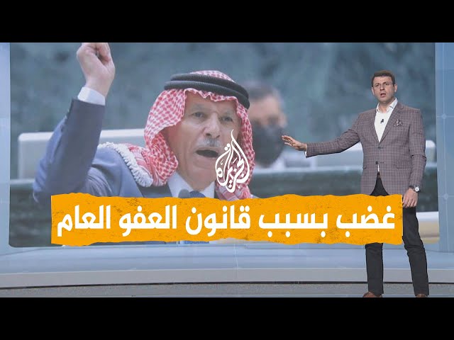 شبكات | غضب نائب أردني من قانون العفو العام