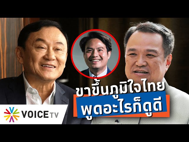 ⁣ขาขึ้นภูมิใจไทย? พูดชัดตอบตรง ขนาด“สื่อ”ยังถูกตอกหน้าหงายเพราะถามแต่เรื่อง #ทักษิณ -TalkingThailand