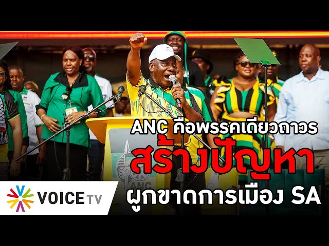 ANC คือพรรคเดียวถาวรสร้างปัญหาผูกขาดการเมือง SA #TheDailyDose