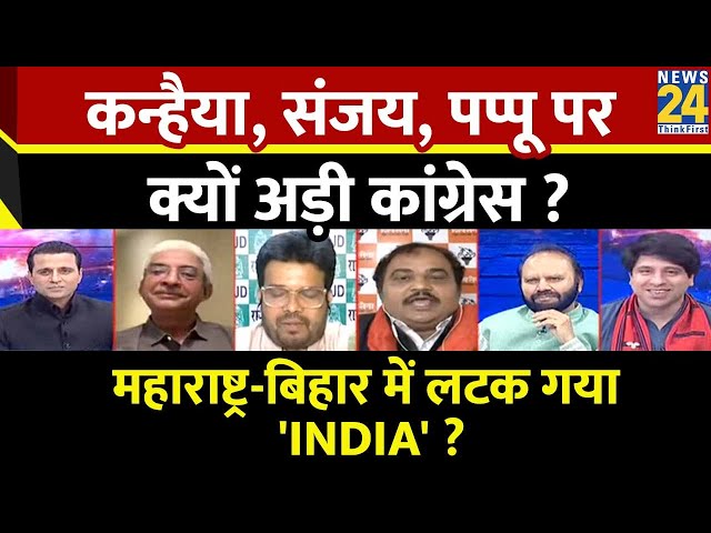 Rashtra Ki Baat: कन्हैया, संजय, पप्पू पर क्यों अड़ी कांग्रेस ? | देखिए Manak Gupta के साथ | INDIA