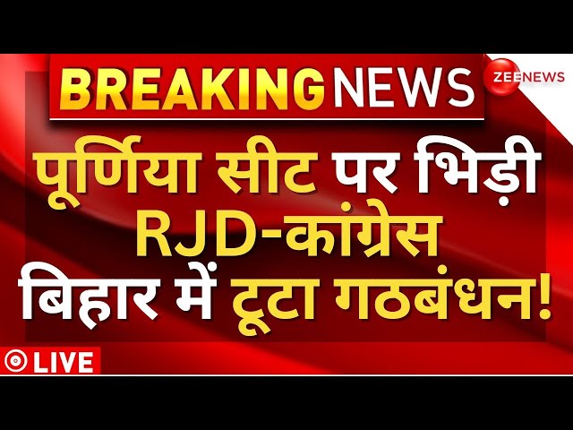 Bihar RJD-Congress Fight Over Seat-Sharing LIVE : RJD-कांग्रेस में Purnia सीट को लेकर खींचतान | News