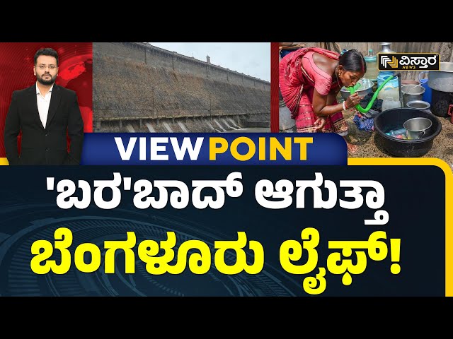 Kaveri Water Issue | ಕಾವೇರಿ ಖಾಲಿ ಖಾಲಿ.. ಬೆಂಗಳೂರಿನ ಜನರ ಗತಿ ಏನು? | Vistara News