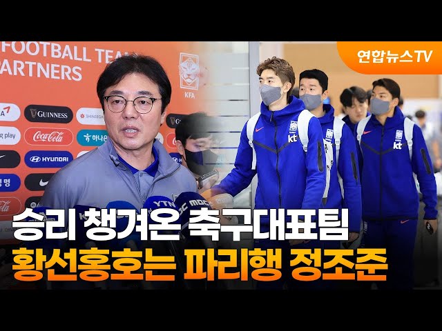 ⁣승리 챙겨온 축구대표팀…황선홍호는 파리행 정조준 / 연합뉴스TV (YonhapnewsTV)