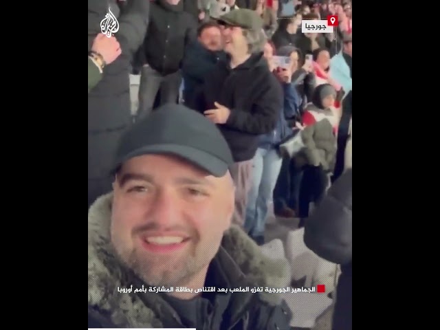 ⁣الجماهير الجورجية تغزو الملعب بعد اقتناص بطاقة المشاركة بأمم أوروبا