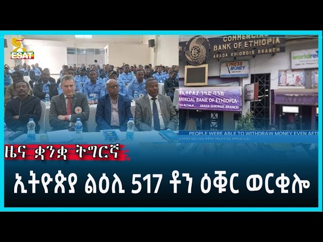 Ethiopia - Esat Tigrgna News March 27 2024