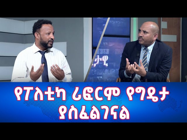 Ethiopia - የፖለቲካ ሪፎርም የግዴታ ያስፈልገናል | Esat Eletawi Wednesday Mar 27 2024