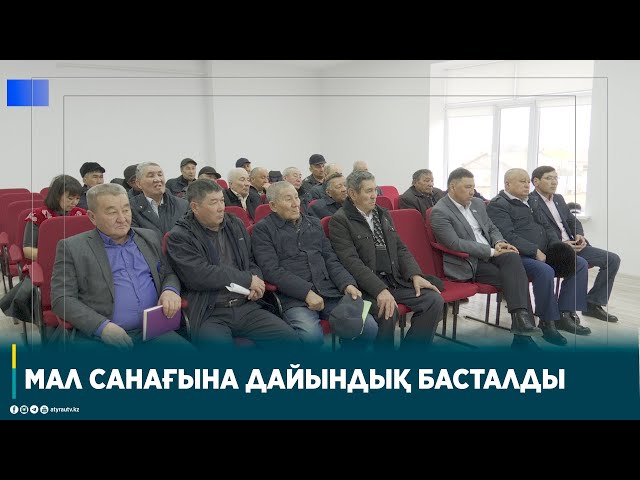 МАЛ САНАҒЫНА ДАЙЫНДЫҚ БАСТАЛДЫ