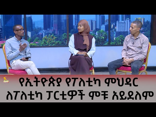 Ethiopia - የኢትዮጵያ የፖለቲካ ምህዳር ለፖለቲካ ፓርቲዎች ምቹ አይደለም  |  ኢሳት ልዩ ዝግጅት|Esat Special | March 27 2024