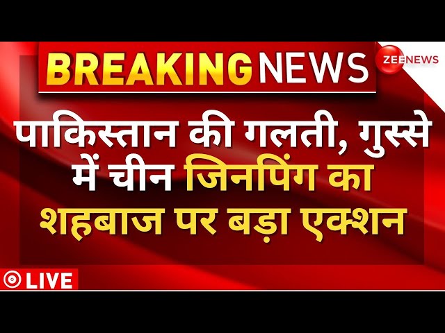 China Big Action On Pakistan LIVE : पाकिस्तान पर चीन की बड़ी कार्रवाई | Breaking News | Xi Jinping