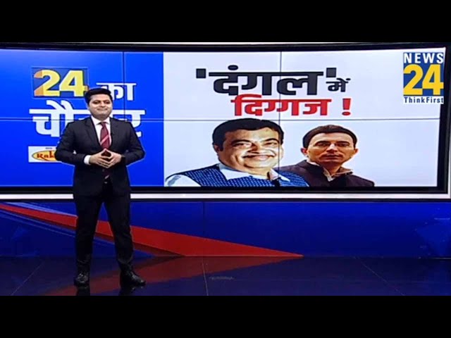 ‘दंगल’ में दिग्गज ! | Nitin Gadkari | BJP | Congress | Lok Sabha Election 2024 | News 24