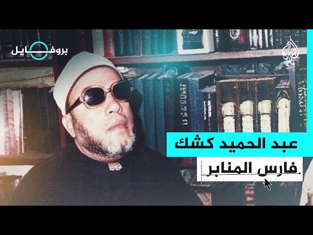 بروفايل| عبد الحميد كشك.. الخطيب المصري الذي وقف بوجه السادات