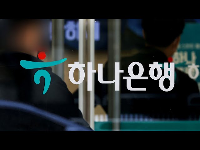 하나은행도 홍콩 ELS 자율배상 결정…위원회 신설 / 연합뉴스TV (YonhapnewsTV)