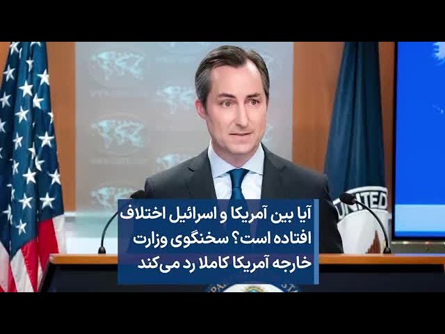 آیا بین آمریکا و اسرائیل اختلاف افتاده است؟ سخنگوی وزارت خارجه آمریکا کاملا رد می‌کند