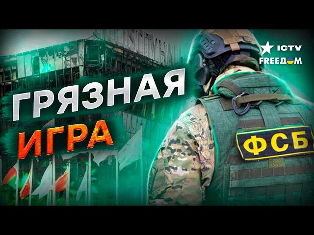 СТР*ЛЬБА, бомбежки? ВИНОВАТЫ УКРАИНЦЫ! Что Кремль ЗАДУМАЛ после КРОКУСА