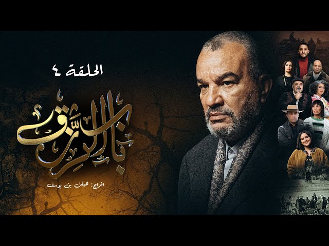 ⁣مسلسل باب الرزق -  الحلقة 4 | Beb Rezek - Episode 4