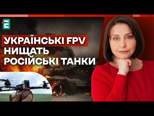 ⁣ Українські FPV нищать застарілі російські танки | Хроніки війни