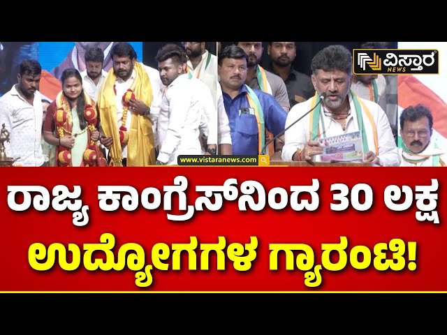 Congress Yuva Nyay Guarantee |5 ಅಂಶಗಳ ಪೋಸ್ಟರ್ ಬಿಡುಗಡೆ ಮಾಡಿದ ಡಿಕೆಶಿ | Vistara News