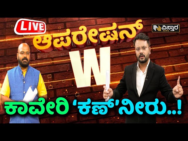 LIVE | Cauvery Water Issue |Operation W | CM Siddaramaiah | DKS | Tamilnadu Government | EXCLUSIVE