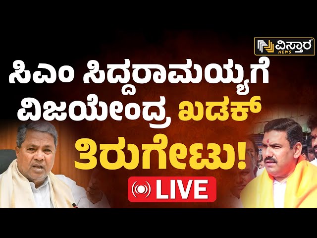 LIVE | BY Vijayendra VS CM Siddaramaiah | PM Narendra  Modi |Yaduveer Krishnadatta Chamaraja Wadiyar