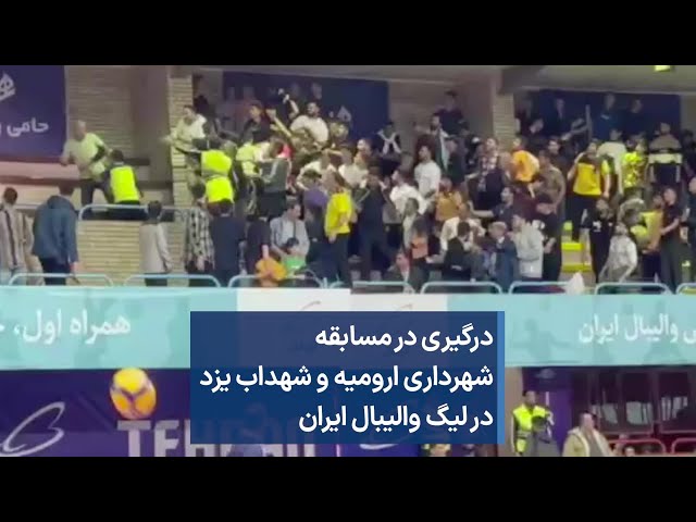 درگیری در مسابقه شهرداری ارومیه و شهداب یزد در لیگ والیبال ایران