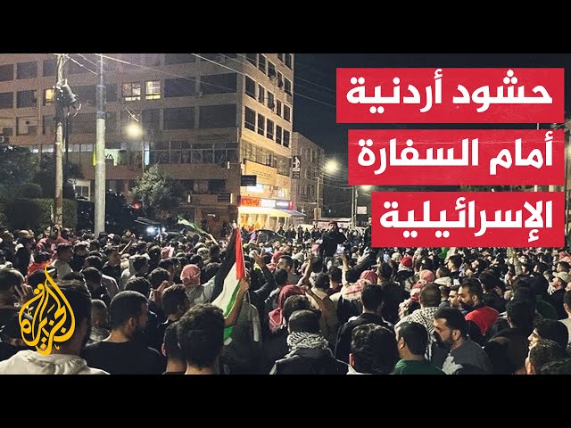 لليوم الرابع.. آلاف الأردنيين يتظاهرون في محيط السفارة الإسرائيلية غربي عمان