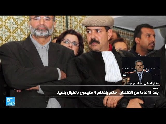 ⁣ردود الفعل بعد صدور أحكام في تونس بينها الإعدام في قضية اغتيال المعارض شكري بلعيد