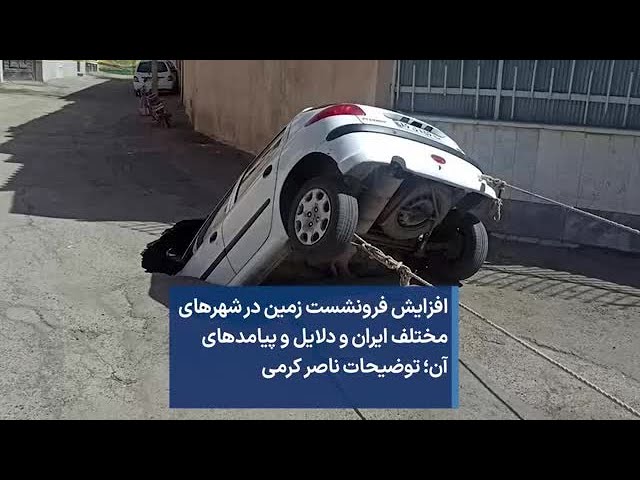 ⁣افزایش فرونشست زمین در شهرهای مختلف ایران و دلایل و پیامدهای آن؛ توضیحات ناصر کرمی