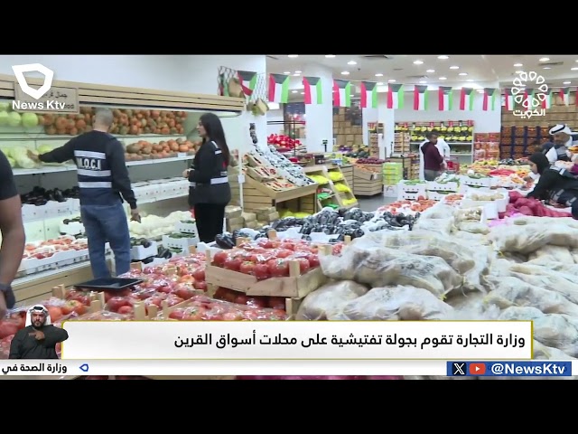 وزارة التجارة تقوم بجولة تفتيشية على محلات أسواق القرين