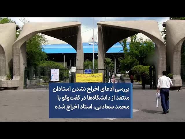 بررسی ادعای اخراج نشدن استادان منتقد از دانشگاه‌ها در گفت‌وگو با محمد سعادتی، استاد اخراج شده