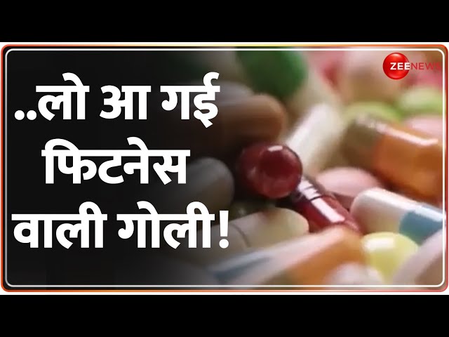 ⁣Fitness Pills: ..लो आ गई फिटनेस वाली गोली! Fitness Lover | Hindi News Update | Latest News