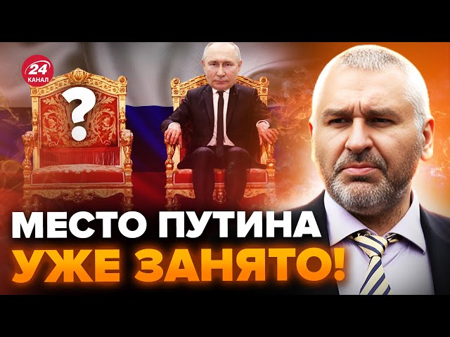 ⁣⚡ФЕЙГИН: Путин уже подготовил ПРЕЕМНИКА! Вот кто будет НОВЫМ правителем РФ @IgorYakovenko