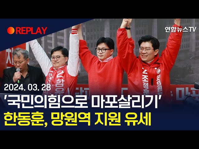 [현장영상] '국민의힘으로 마포살리기' 한동훈, 망원역 지원 유세 / 연합뉴스TV (YonhapnewsTV)