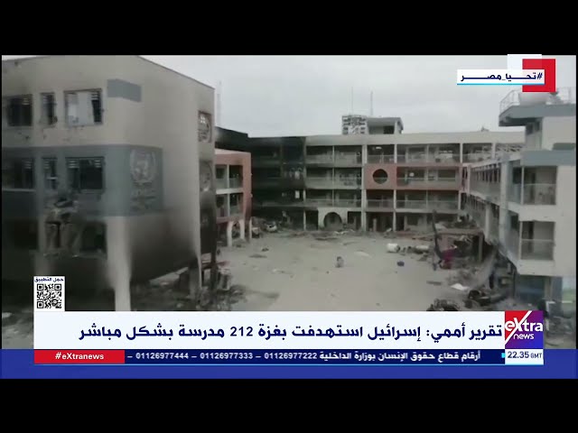 غرفة الأخبار| تقرير أممي: إسرائيل استهدفت بغـ زة 212 مدرسة بشكل مباشر