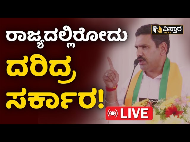 LIVE : BY Vijayendra on Karnataka Congress Government | CM Siddaramaiah | DK Shivakumar | BJP