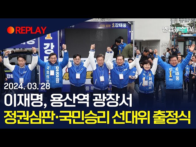 [현장영상] 이재명, 용산역 광장서 정권심판·국민승리 선대위 출정식 / 연합뉴스TV (YonhapnewsTV)