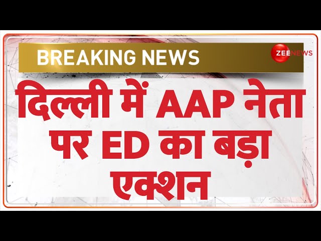 Deepak Singhla Raid: दिल्ली में AAP नेता के ठिकानों पर ED की बड़ी छापेमारी | Delhi Liqour Policy Scam