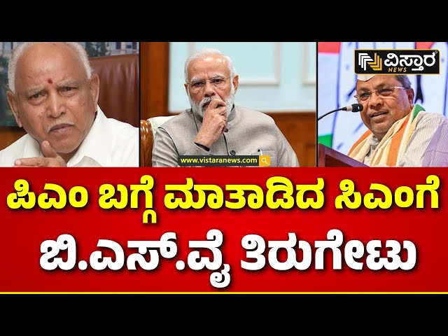 B S Yadiyurappa | CM Siddaramaiah| ಮುಖ್ಯಮಂತ್ರಿ ಸ್ಥಾನಕ್ಕೆ ಗೌರವ ಕೊಡಿ.. ಯಡಿಯೂರಪ್ಪ ತಿರುಗೇಟು