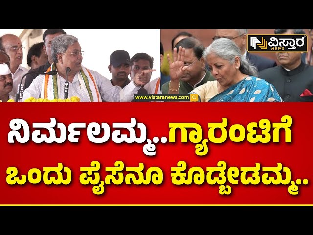 CM Siddaramaiah Slams Nirmala Sitharaman | ಕೇಂದ್ರ ಸರ್ಕಾರದ ವಿರುದ್ಧ ಸಿಎಂ ಸಿದ್ದರಾಮಯ್ಯ ವ್ಯಂಗ್ಯ..