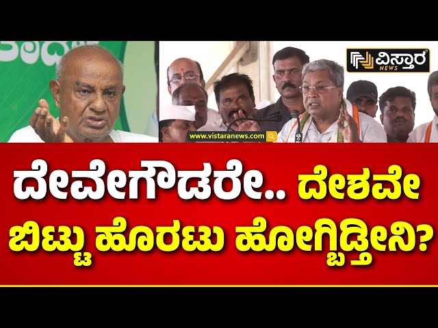 CM Siddaramaiah Slams Former PM HD Devegowda |  JDS ಪಕ್ಷವನ್ನು ವ್ಯಂಗ್ಯ ಮಾಡಿದ ಸಿಎಂ.ಸಿದ್ದರಾಮಯ್ಯ..