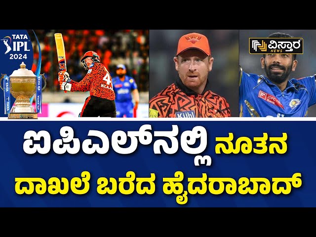 Highest Score in IPL History |ಮುಂಬೈ ವಿರುದ್ಧ ಹೈದರಾಬಾದ್ ಗೆ ಭರ್ಜರಿ ಜಯ! | SRH Beat RCB Highest Score