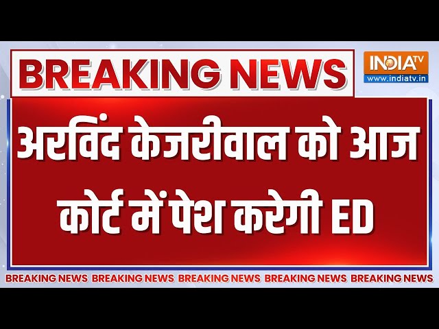 Arvind Kejriwal Arrest Update: ED केजरीवाल को राउज़ एवेंन्यू कोर्ट में पेश करेगी | Delhi High Court
