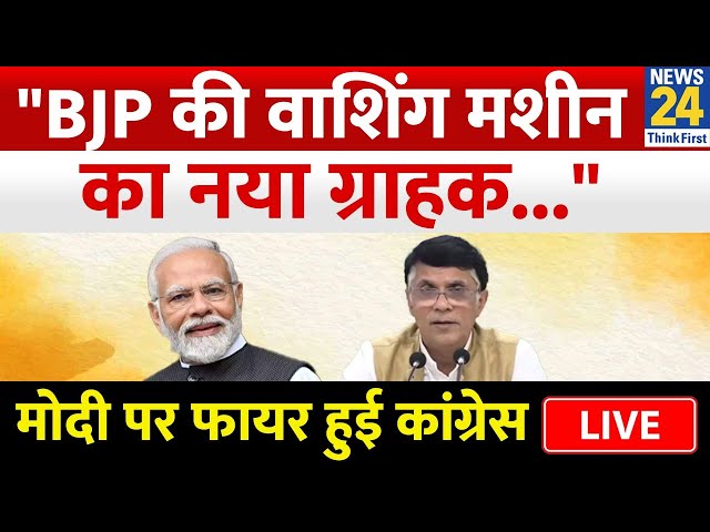 PM Modi और BJP पर जमकर बरसी Congress, Pawan Khera ने लगाई लताड़ | News24 LIVE | Hindi News LIVE
