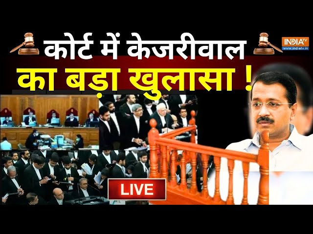 Arvind Kejriwal Big Reveal Live: कोर्ट में केजरीवाल करने वाले हैं बड़ा खुलासा | ED | Delhi Court
