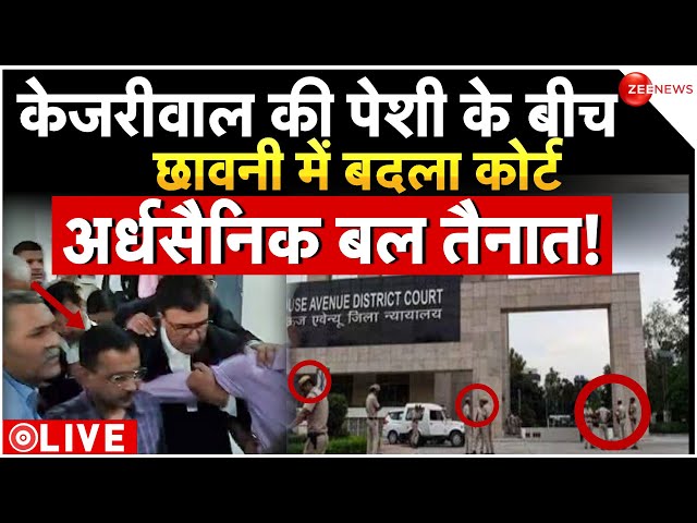 Arvind Kejriwal hearing LIVE: पेशी को लेकर Delhi Police ने Rouse Avenue Court को छावनी में बदला