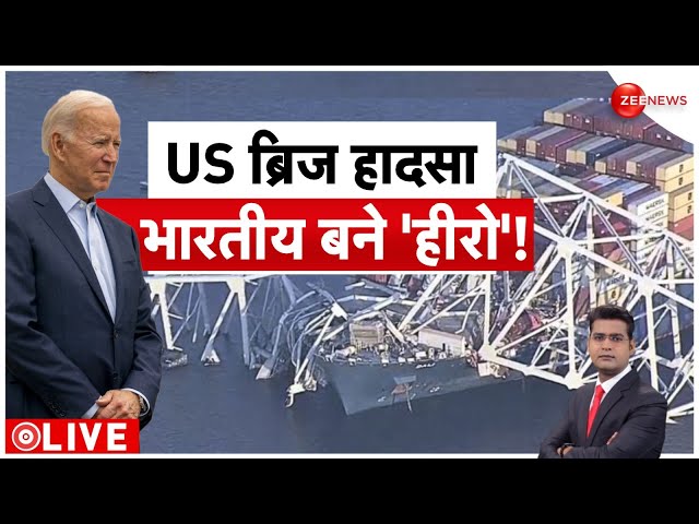 Baltimore Bridge Collapse LIVE: अमेरिका में बजा भारतीयों का डंका, बाइडेन भी हैरान! | Francis Scott