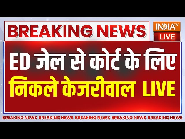 Arvind Kejriwal Court Hearing Live : कोर्ट में आज अरविंद केजरीवाल की पेशी..करेंगे खुलासा !