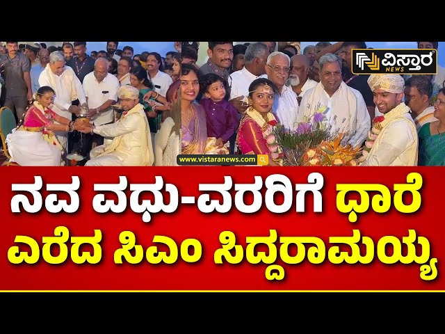 CM Siddaramaiah Blessing For Newly Wedding Couple | ನವ ಜೋಡಿಗೆ ಆಶೀರ್ವದಿಸಿದ ಸಿದ್ದರಾಮಯ್ಯ | Vistara News