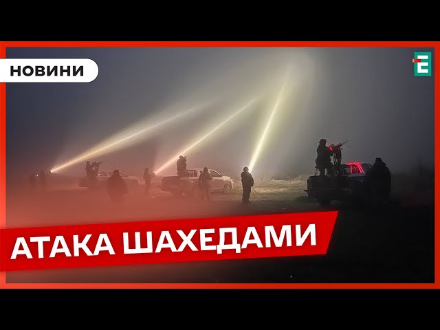 ❗️ ПОДРОБИЦІ НІЧНОЇ АТАКИ  28 шахедів запустили росіяни по Україні