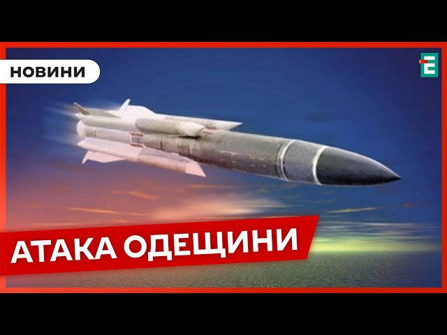 ❗️ ПОДРОБИЦІ АТАКИ  Росіяни вдарили по Одещині ракетою Х-59  Оперативні новини