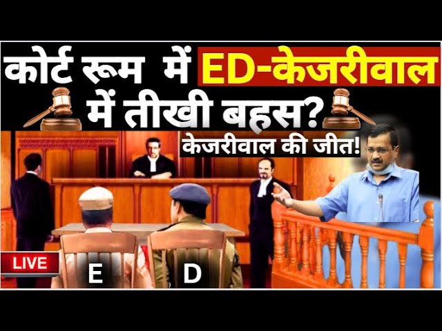 Arvind Kejriwal Vs ED Live: कोर्ट रूम में ED- केजरीवाल के वकीलों  में तीखी बहस, महाफैसला LIVE |COURT